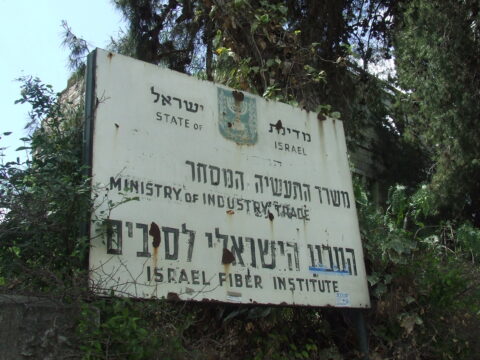 שילוט ישן בכניסה למבנה היסטורי | המכון הישראלי לסיבים | משרד התעשיה והמסחר | מדינת ישראל שילוט ישן בכניסה למבנה היסטורי | המכון הישראלי לסיבים | משרד התעשיה והמסחר | מדינת ישראל