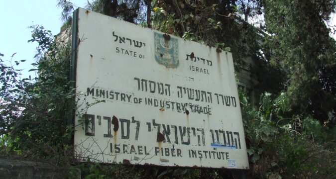 שילוט ישן בכניסה למבנה היסטורי | המכון הישראלי לסיבים | משרד התעשיה והמסחר | מדינת ישראל