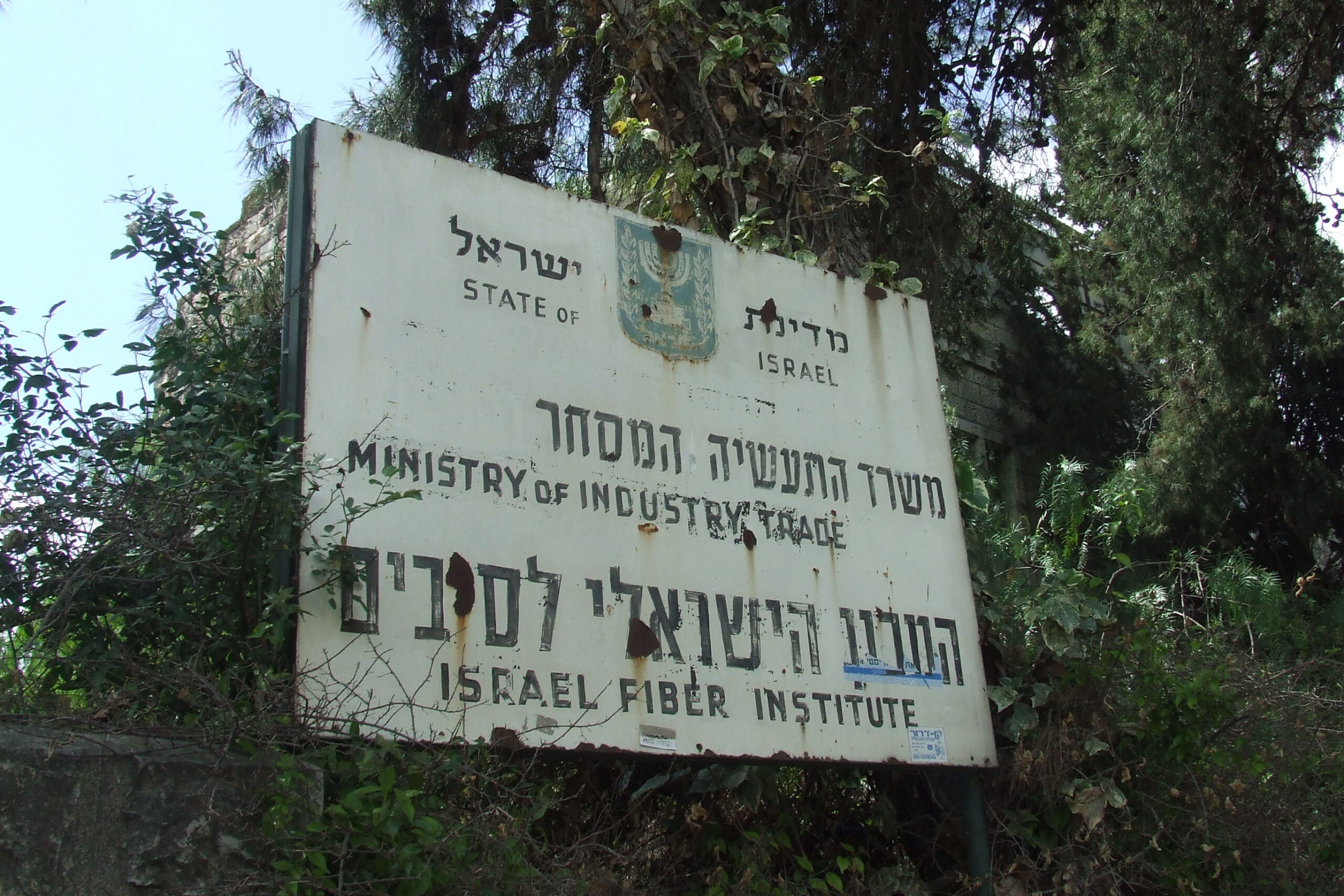 שילוט ישן בכניסה למבנה היסטורי | המכון הישראלי לסיבים | משרד התעשיה והמסחר | מדינת ישראל