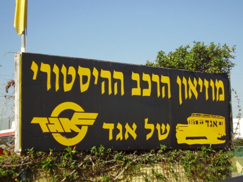 שלט הכניסה | מוזיאון הרכב ההיסטורי של אגד | חולון שלט הכניסה | מוזיאון הרכב ההיסטורי של אגד | חולון