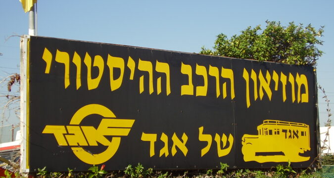 שלט הכניסה | מוזיאון הרכב ההיסטורי של אגד | חולון