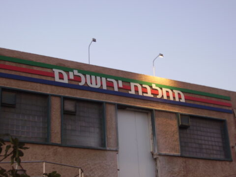 מחלבת ירושלים | שילוט | תנובה | רוממה | ירושלים