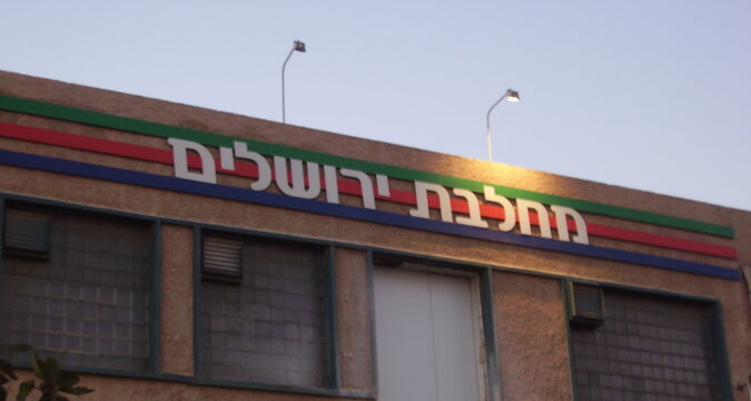 מחלבת ירושלים | שילוט | תנובה | רוממה | ירושלים